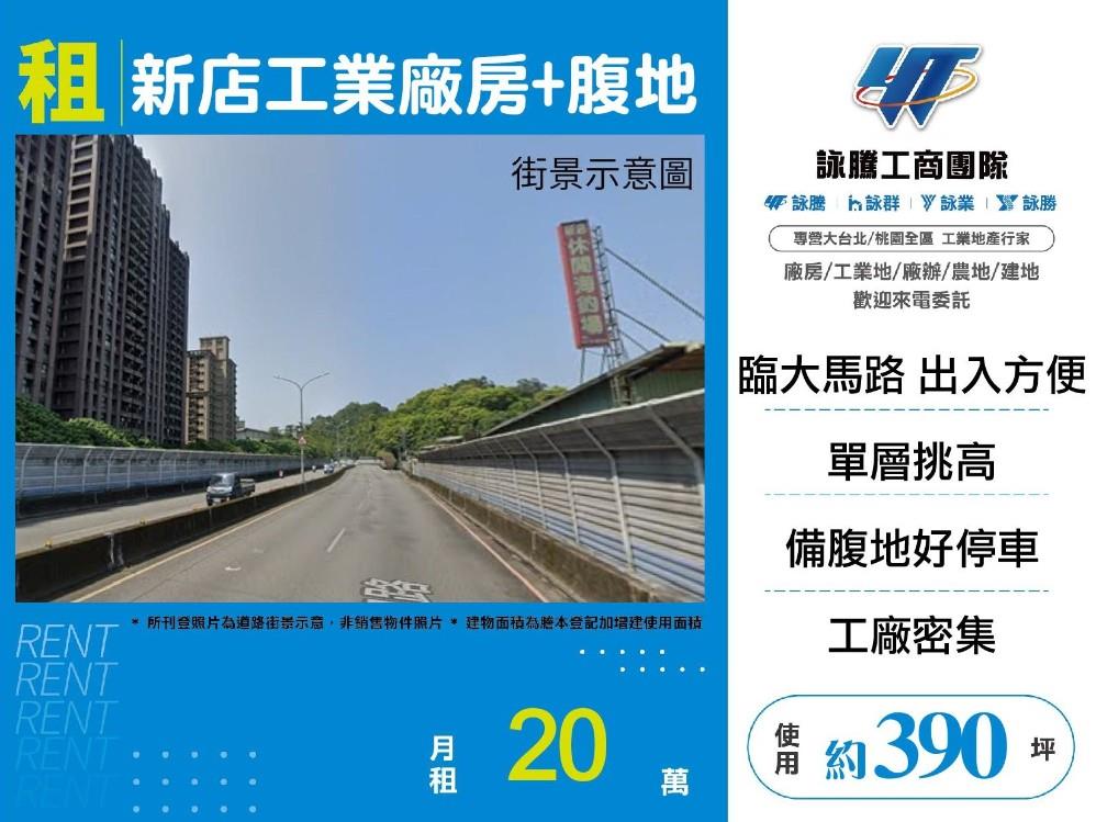 新店國道3號挑高7米可廠登腹地廠房｜工業地買賣｜廠房買賣出租｜亞輪工業地廠房