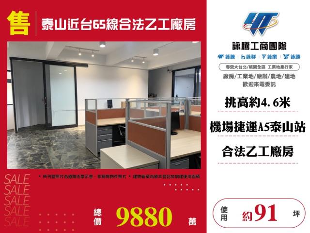 泰山近台65線合法乙工廠房141