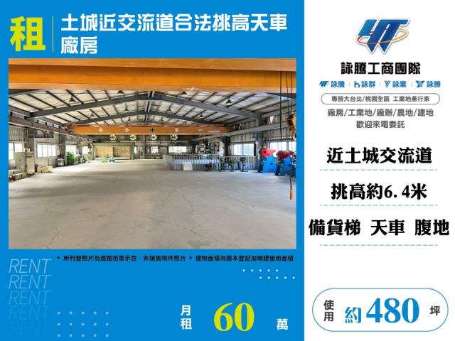 土城近交流道合法挑高天車廠房141