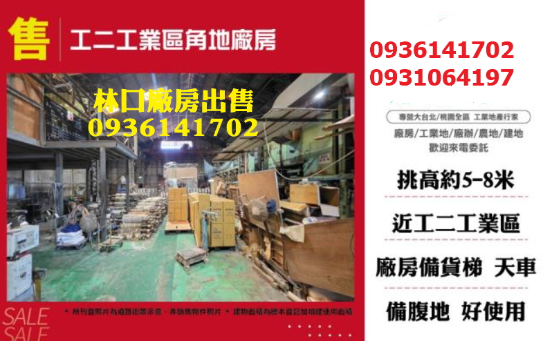 林口廠房出售｜1044坪｜挑高｜貨梯｜15米路｜近林口交流道