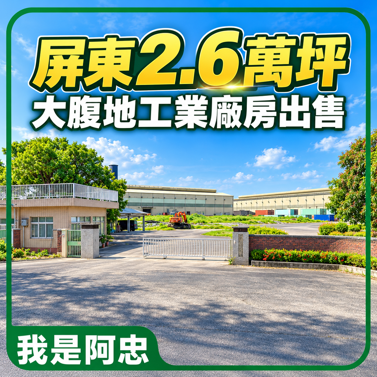 【屏東崁頂】稀有2.6萬坪丁建工業基地｜附5,040坪廠房