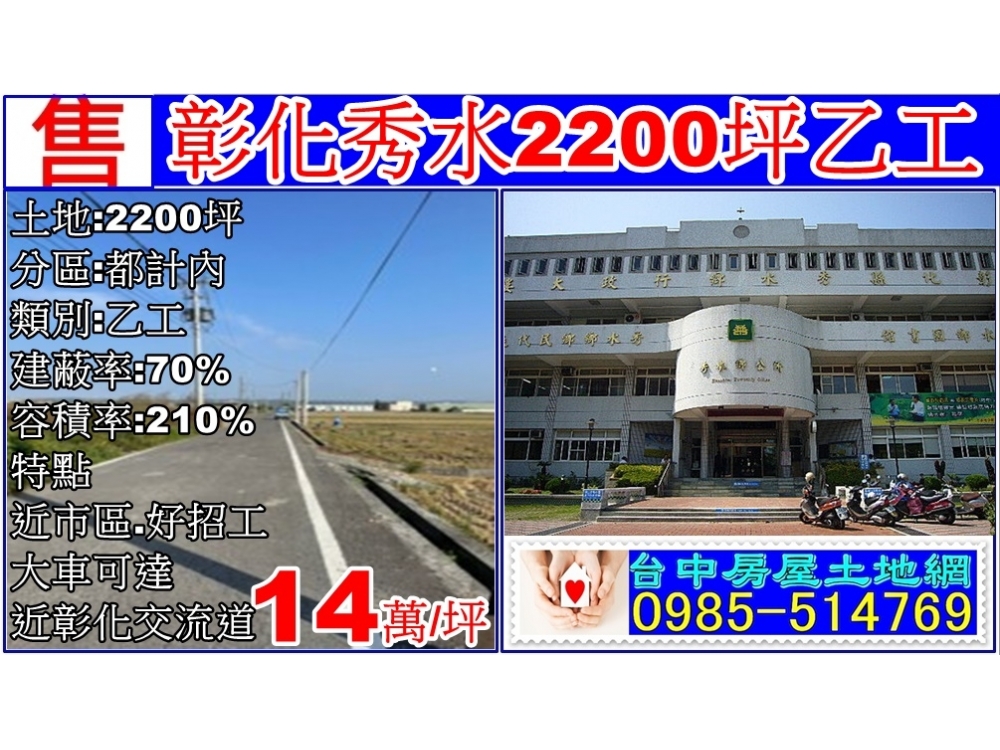 彰化秀水2200坪乙工