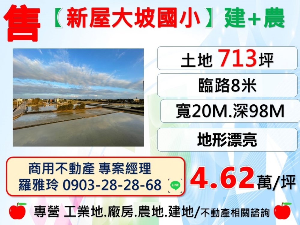 【新屋區大坡國小】雙面臨路地形方正建地+農地+農舍