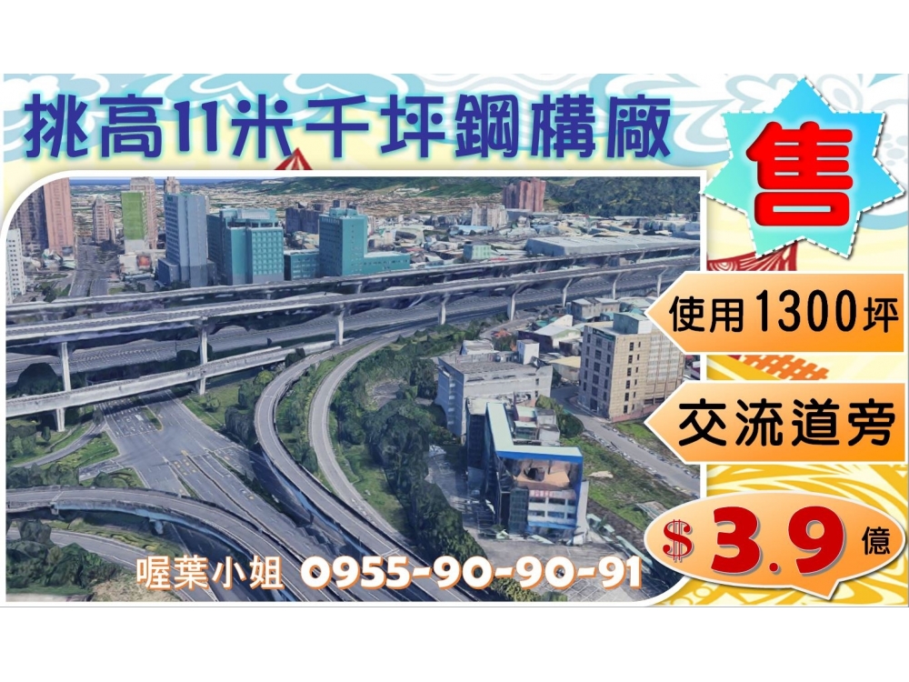 ✌喔葉廠房✌交流道旁挑高11米廠~可廠登