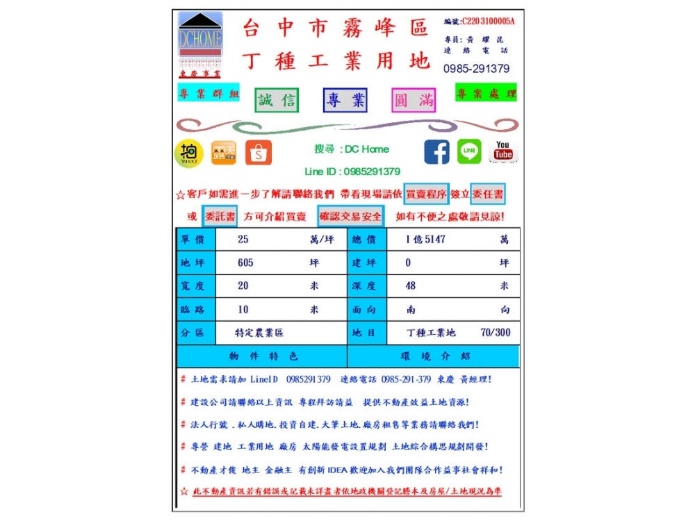 DC HOME 東慶 台中市 霧峰區 工業用地 605坪 可三照 近74 /國3交流道 大面寬