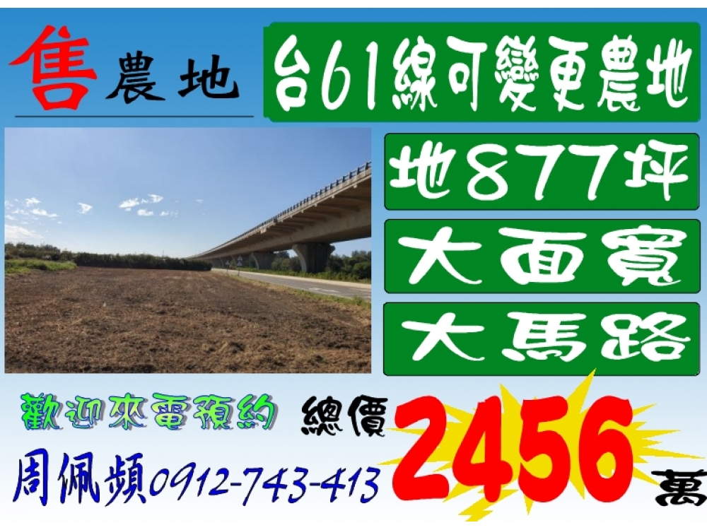 台61線可變更農地
