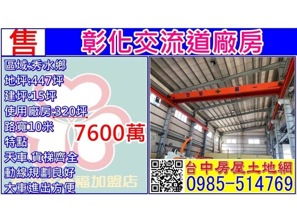 彰化交流道廠房