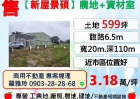 【新屋景碩】農地+全新資材室(近66快速道路交通便利)