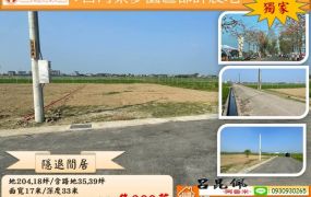 F白河築夢園區都計農地(獨家委託)