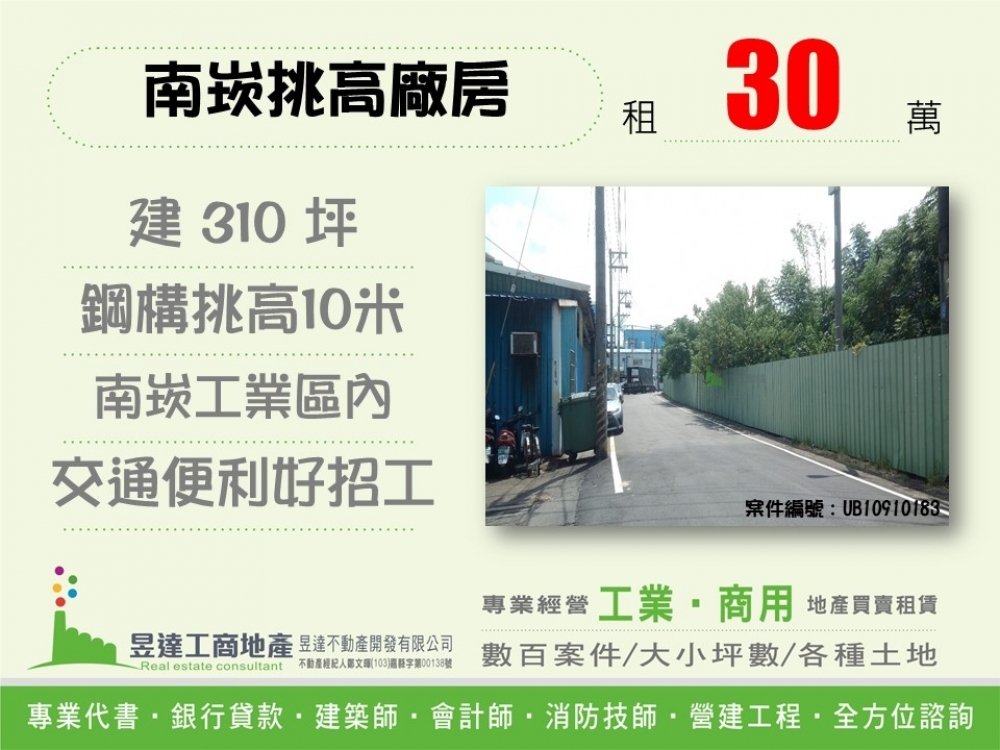 南崁挑高廠房 (租廠房找啟倫)