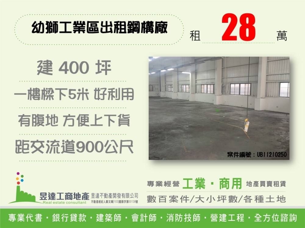 幼獅工業區出租鋼構廠 (租廠房找啟倫)