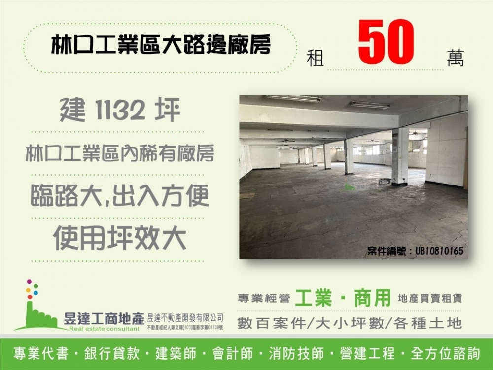林口工業區大路邊廠房 (租廠房找啟倫)