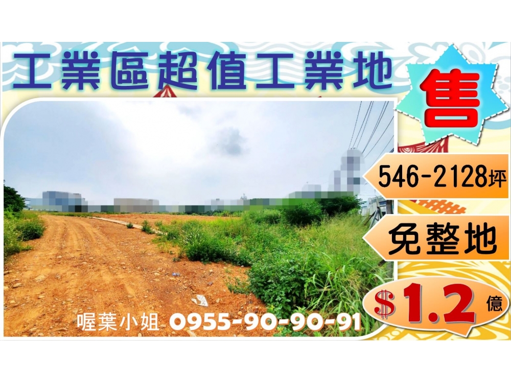 ✌喔葉廠房✌工業區工業地~免整地可增加坪數