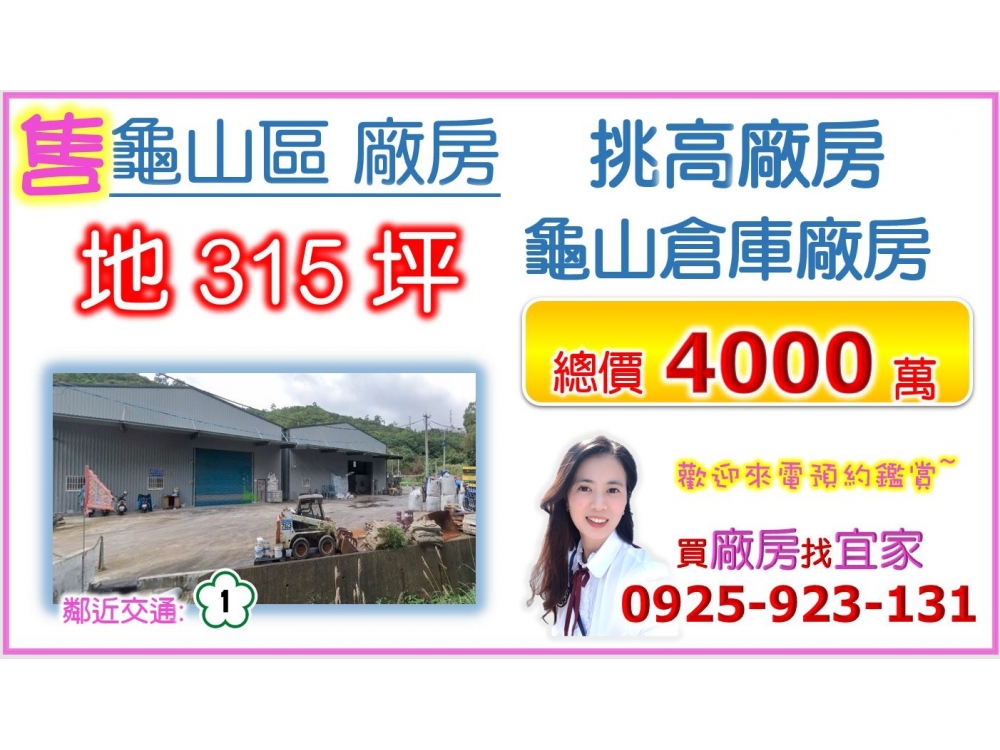 龜山挑高收租倉庫廠房(工業廠房找宜家)