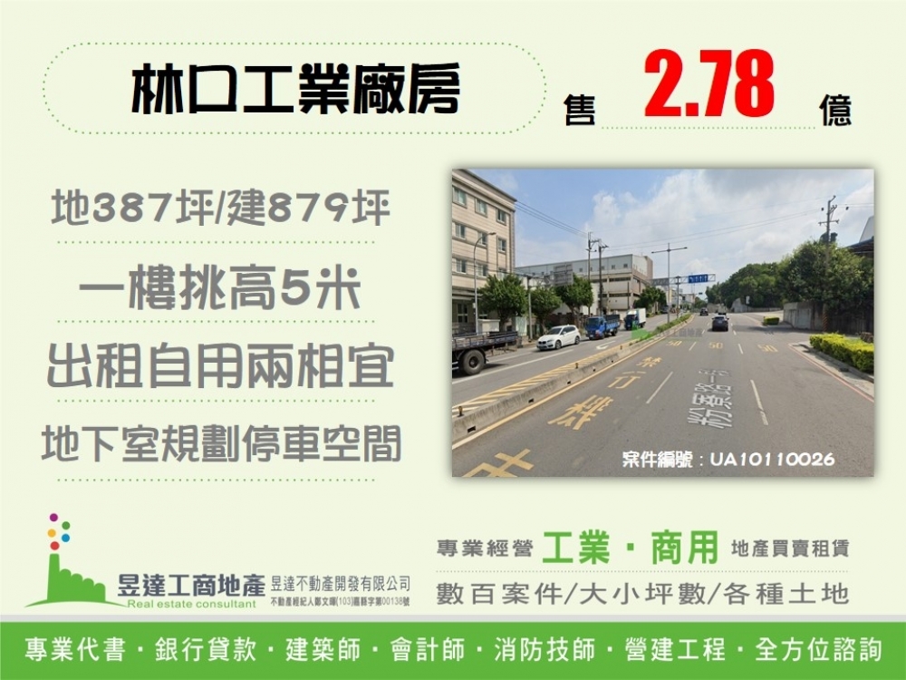 林口漂亮挑高RC工業廠房