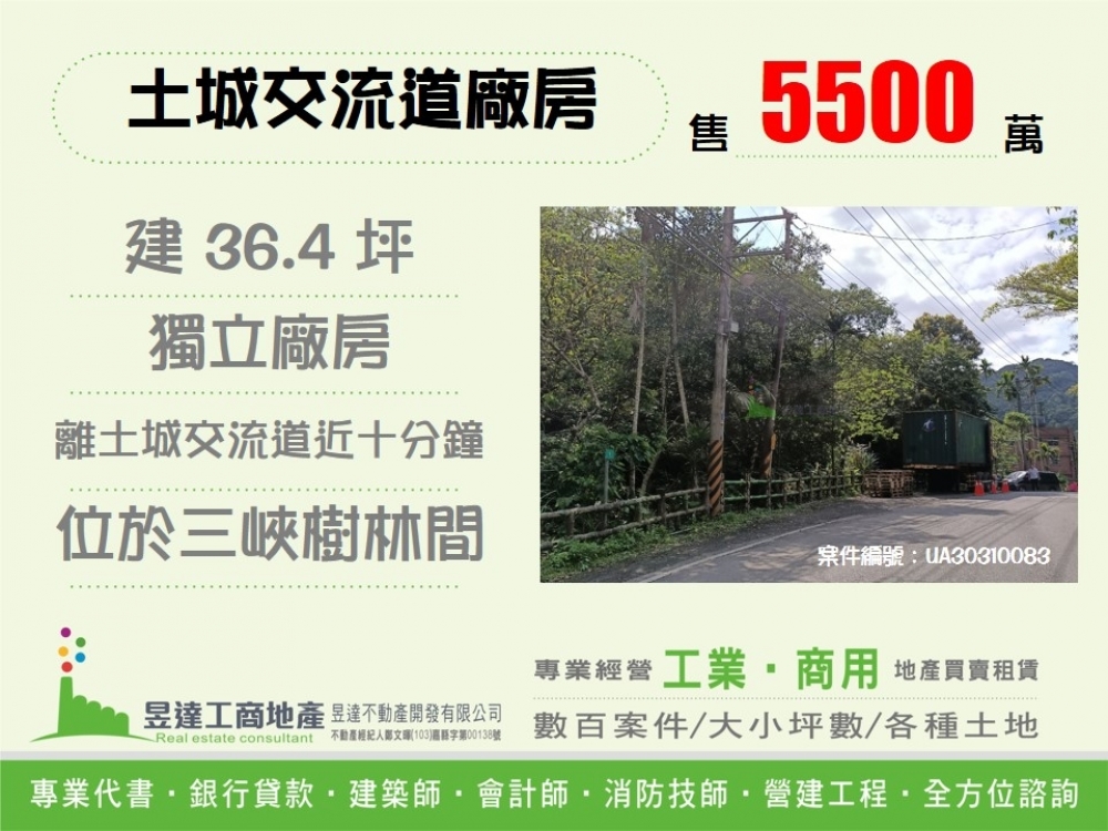 土城交流道廠房