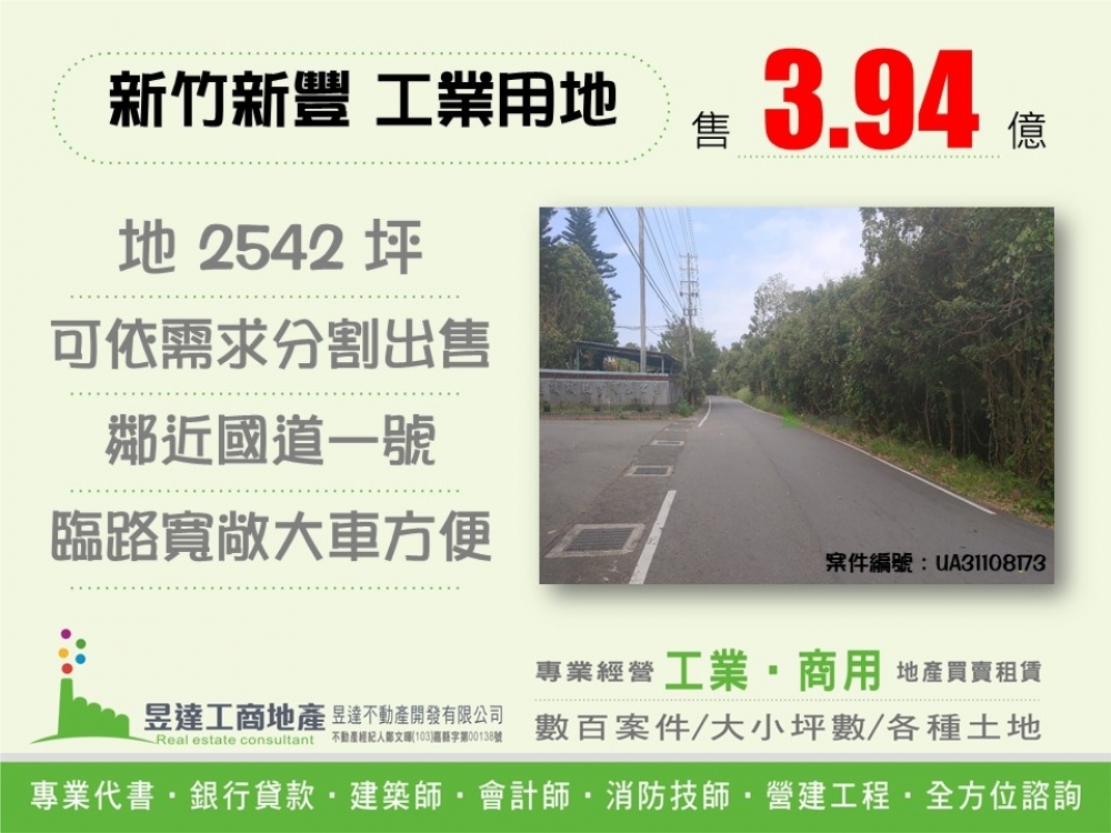 新竹新豐可分割工業地