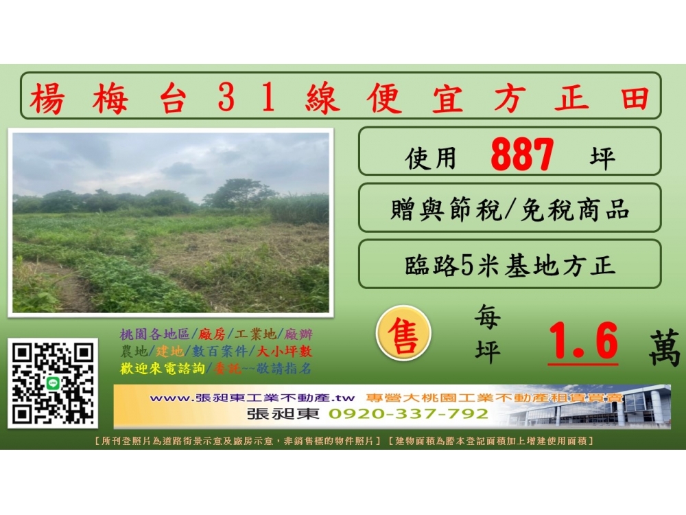 楊梅台31旁超便宜方正田
