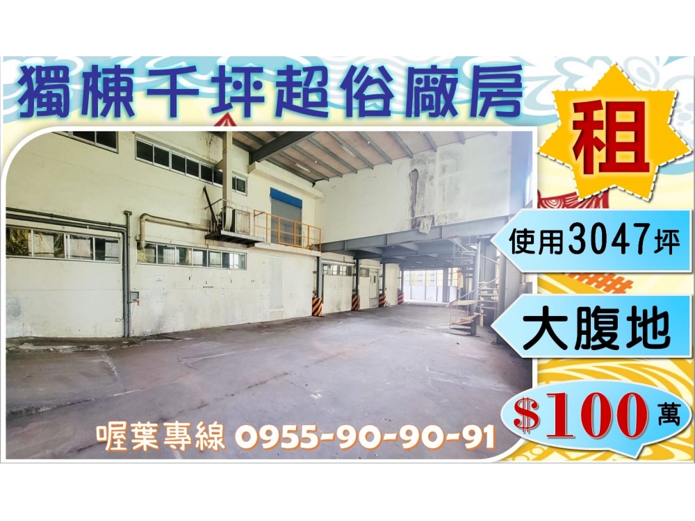 ✌喔葉廠房✌工業區千坪超便宜廠房~可分租
