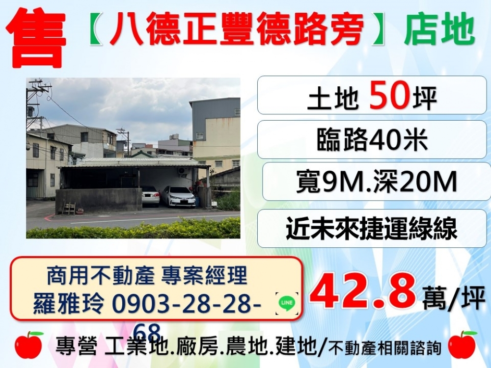 【八德正豐德路旁】近未來捷運綠線交通便利角窗店地
