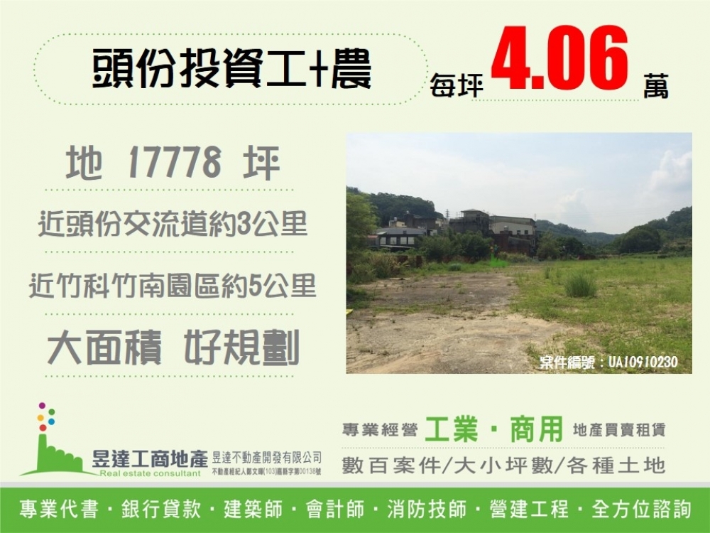 頭份投資工+農