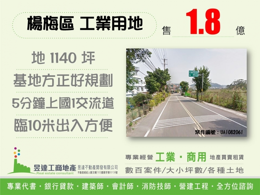 楊梅市區省道台一線工業地【昱達工商地產】