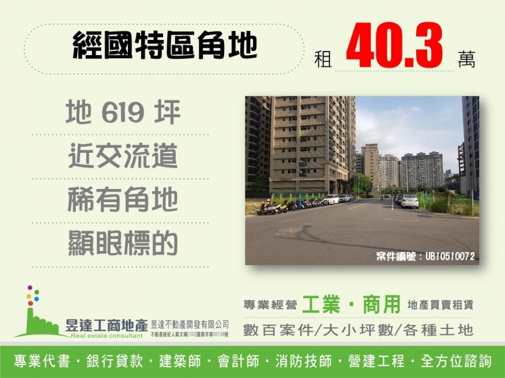 (租)經國特區角地