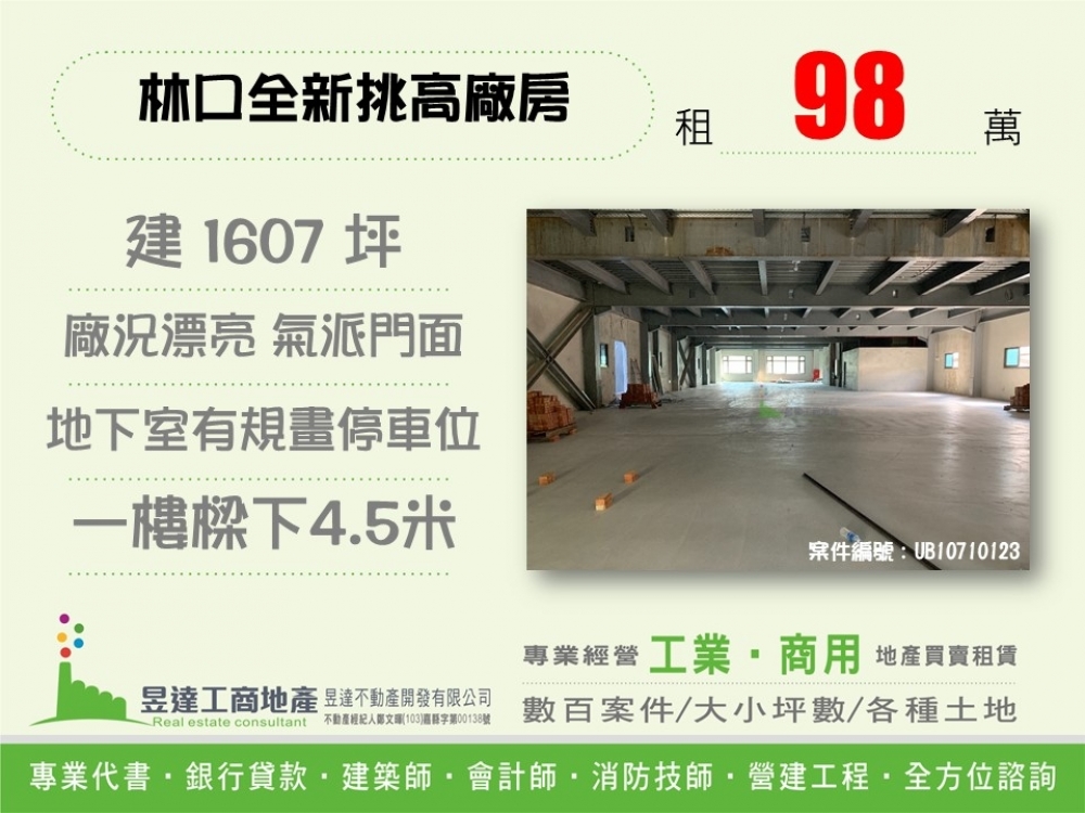 林口全新挑高作業廠房