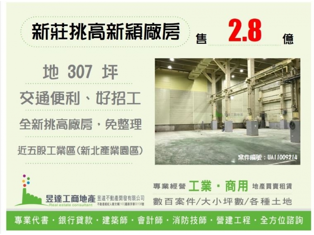 新莊挑高新穎廠房
