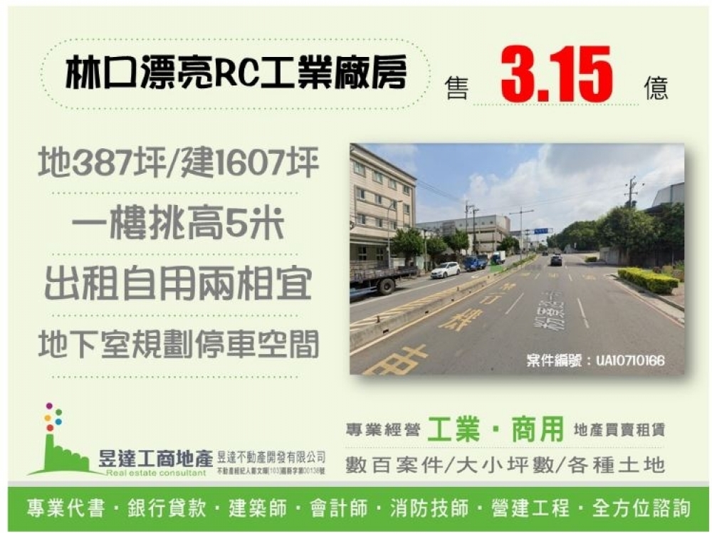 林口漂亮挑高RC工業廠房【昱達工商地產】