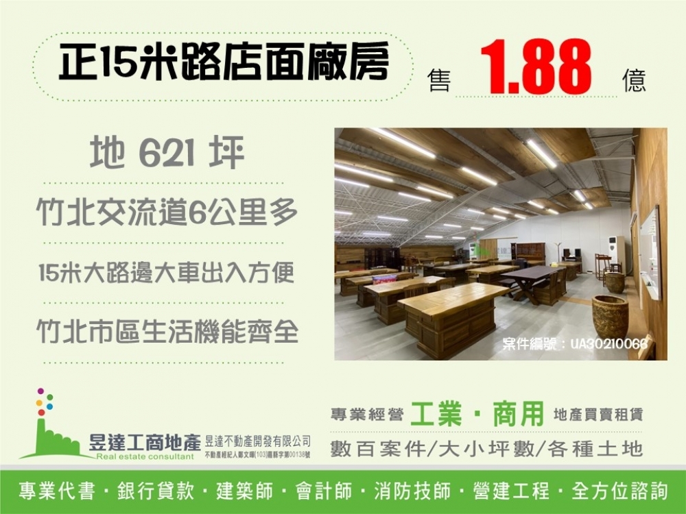 竹北15米路店面廠房【昱達工商地產】