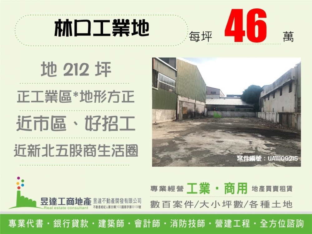 林口工業地【昱達工商地產】