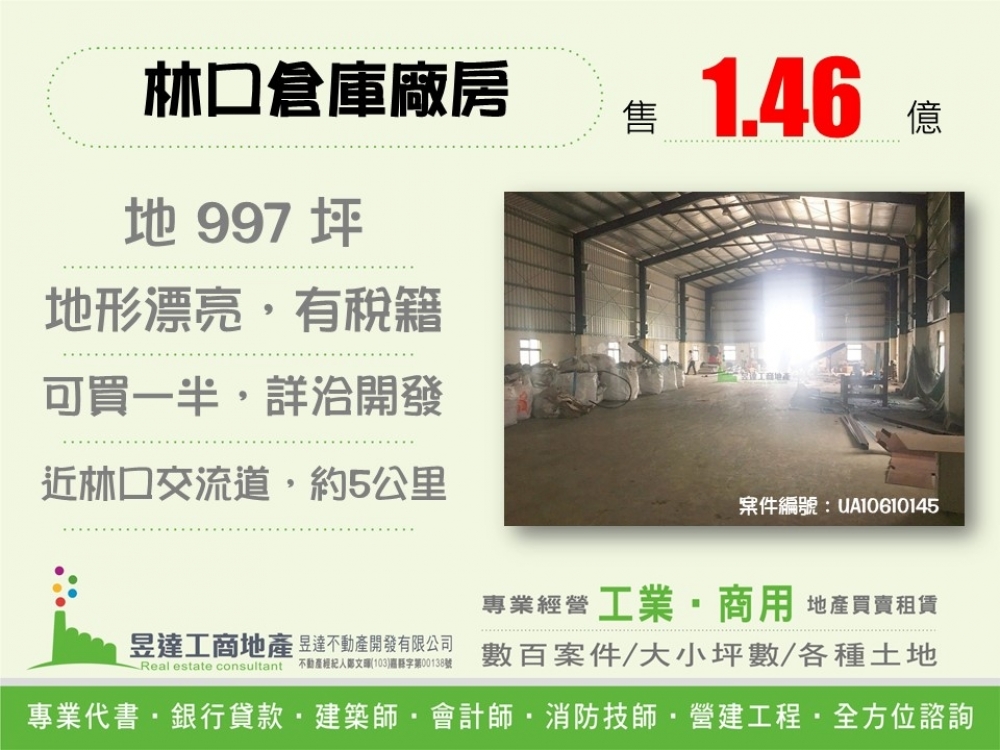 林口倉庫廠房【昱達工商地產】