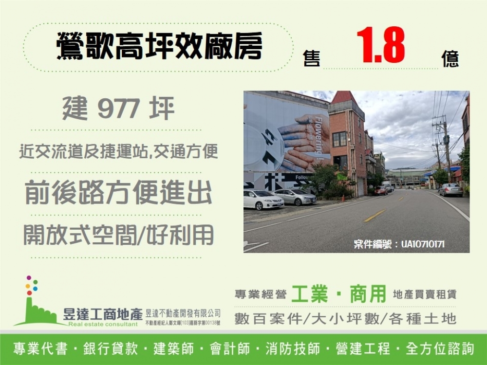 鶯歌高坪效廠房【昱達工商地產】