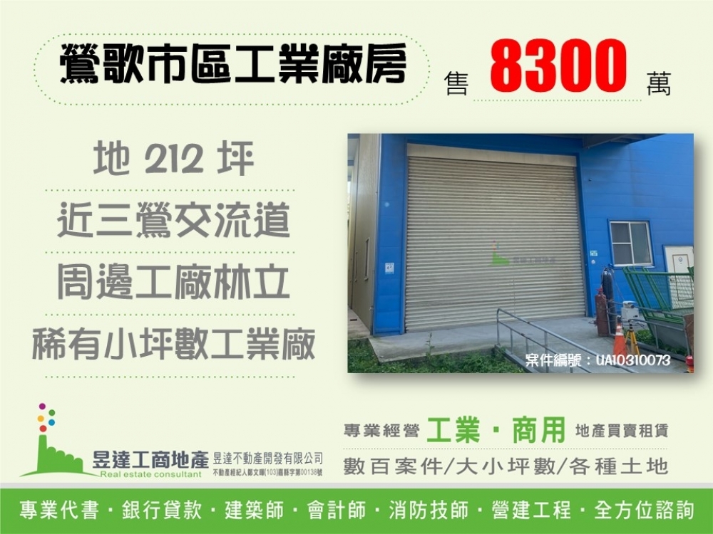 鶯歌稀有小坪數透天廠房【昱達工商地產】