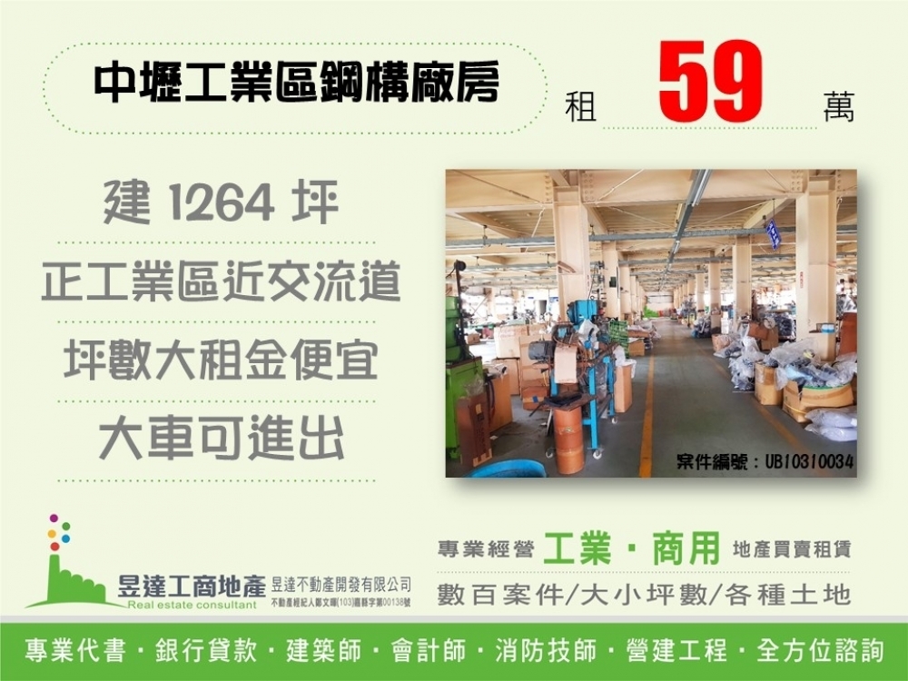 中壢工業區合法工業廠★案件編號：UB10310034