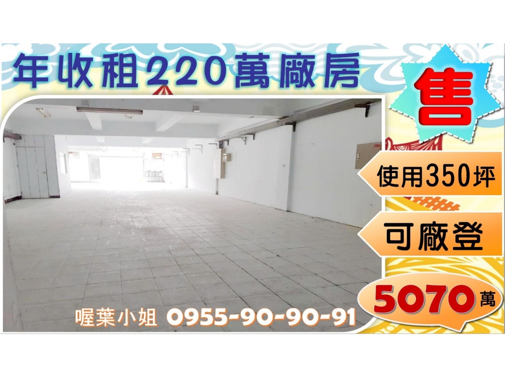 ✌喔葉廠房✌年收租220萬廠房~可廠登