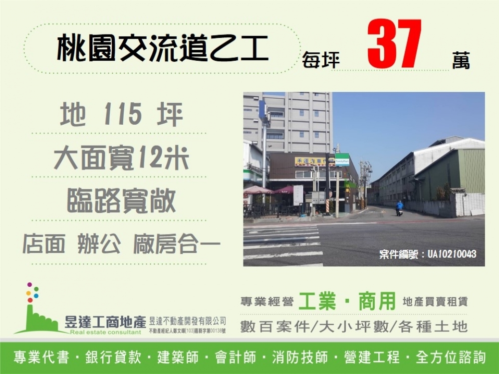 桃園交流道工業店面用地