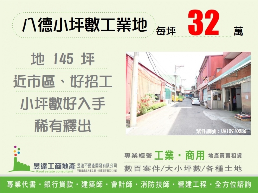 八德小坪數工業地
