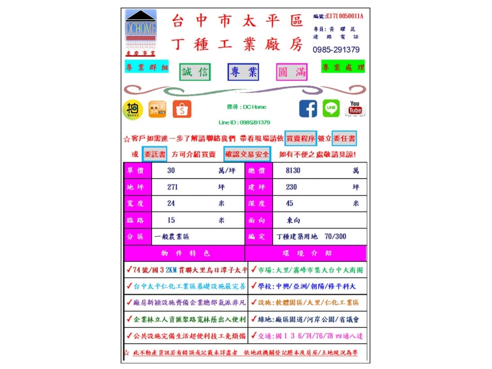 DC HOME 東慶 台中市 太平區 工業廠房 271坪 可三照 近國1 / 74交流道 大面寬