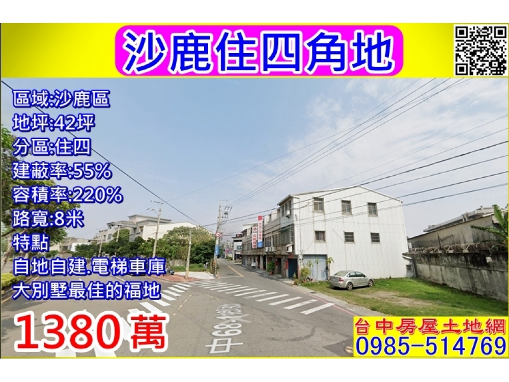 沙鹿住四角地