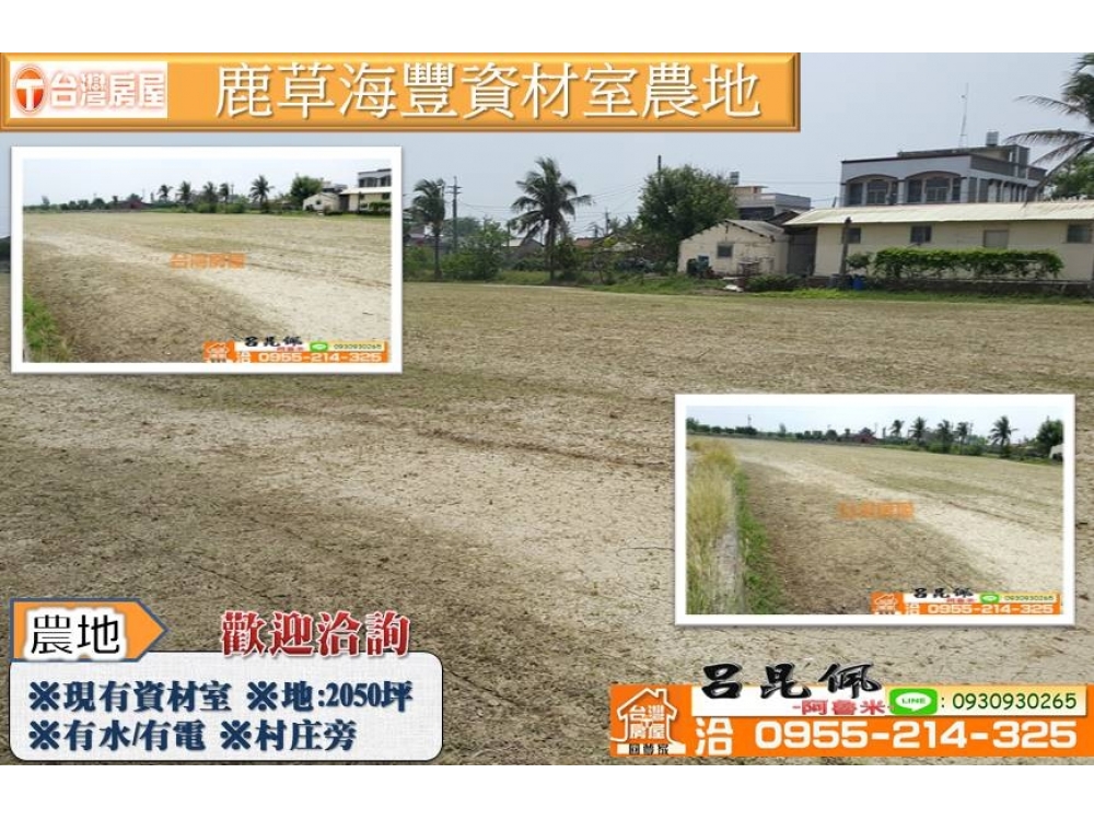 鹿草海豐資材室農地~台灣阿魯米