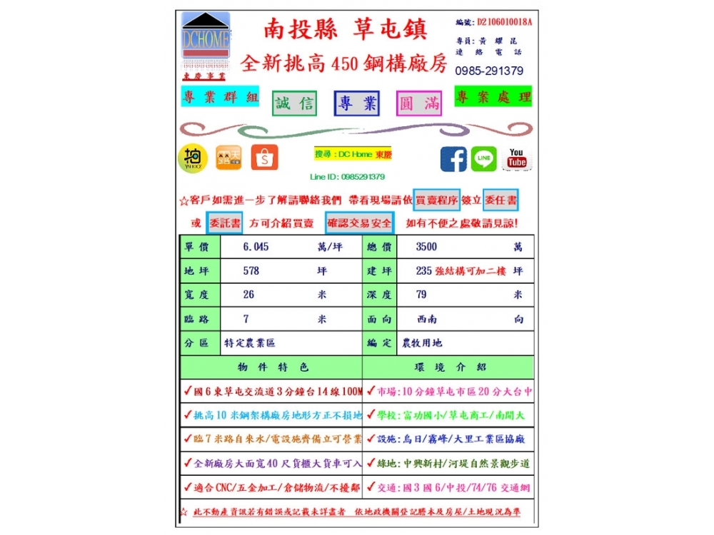 DC HOME 東慶 南投縣 草屯鎮 105前廠房 578坪 可申設臨時廠登 近國3 / 63交流道 大面寬