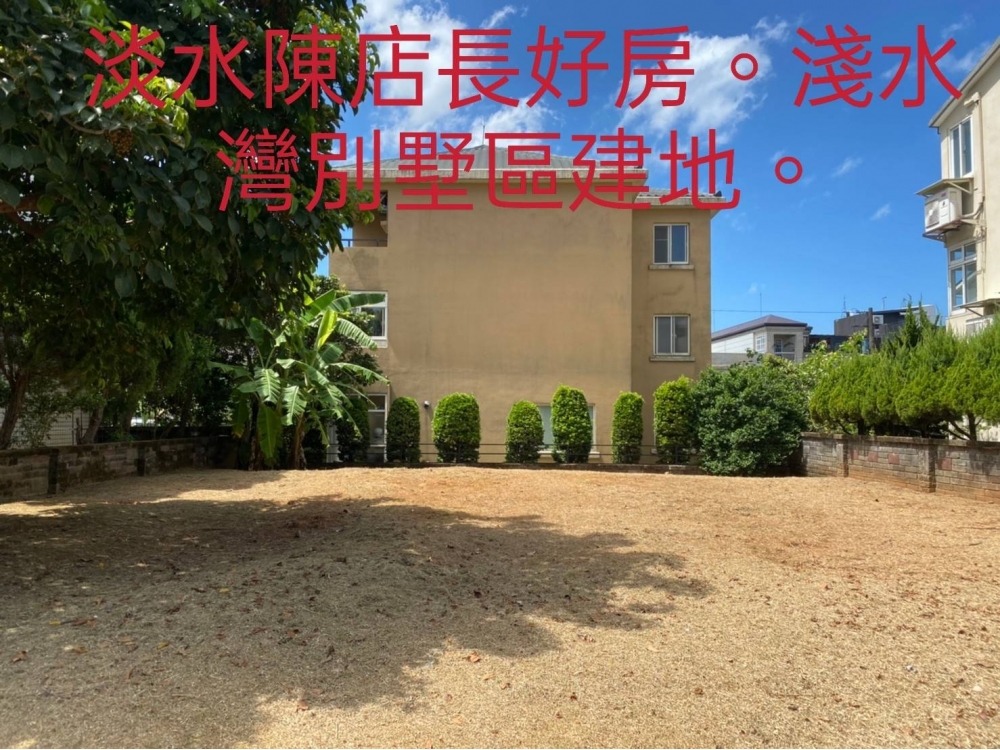 台北後花園淺水灣別墅區建地.淡水陳店長好房