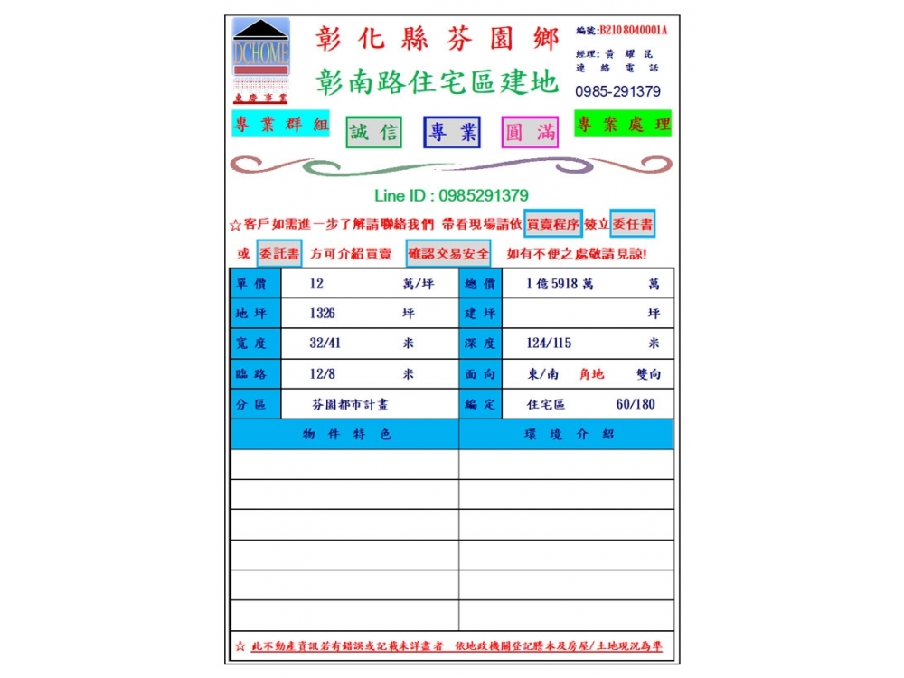 DC HOME 東慶 彰化縣 芬園鄉 建地 1326坪  近國3 / 74交流道 大面寬