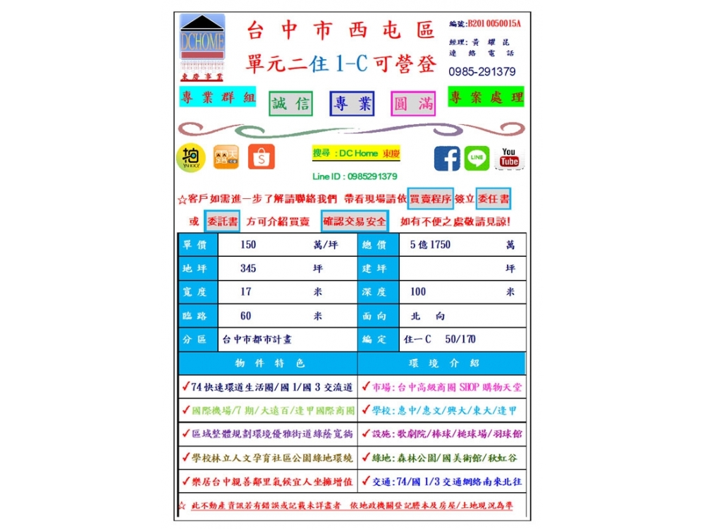 DC HOME 東慶 台中市 西屯區 單元二  345坪 近國1/ 74交流道 大面寬