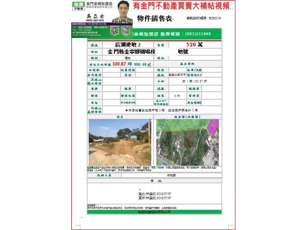 520萬  100.87坪   后湖建地2 金寧鄉機場段