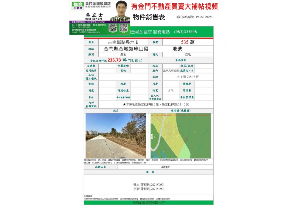 535萬235.73坪可議價 古崗臨路農地B開車可到   金城鎮珠山段