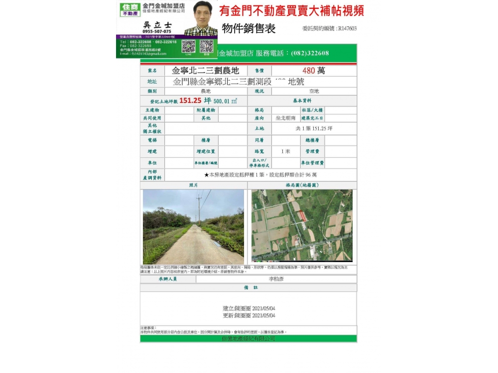 480萬151.25坪　堡山路路邊有路農地　 金寧北二三劃農地