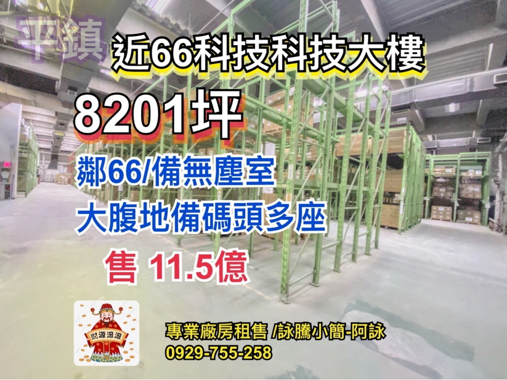 平鎮近66氣派科技大廠房★專營北台灣工業地買賣★